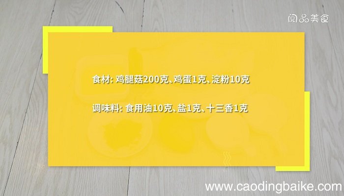 干炸鸡腿菇的做法 干炸鸡腿菇怎么做