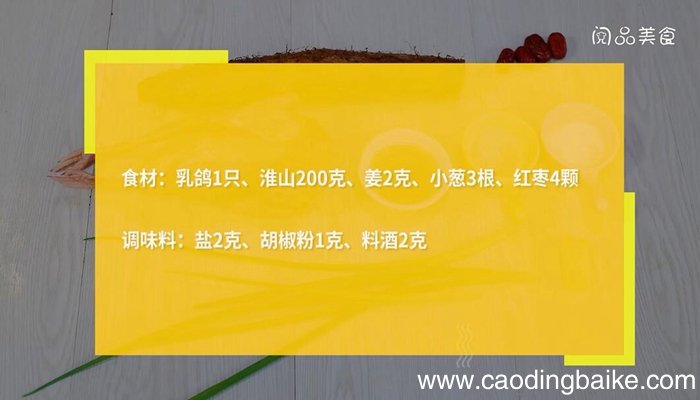 乳鸽红枣淮山汤的做法 乳鸽红枣淮山汤怎么做