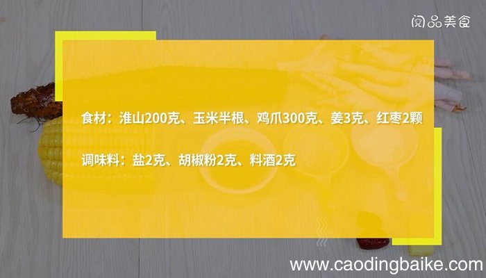玉米鸡爪淮山汤的做法 玉米鸡爪淮山汤怎么做