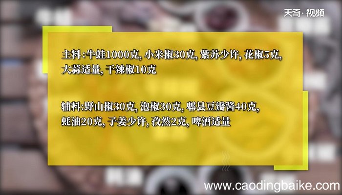 口味牛蛙的做法 口味牛蛙怎么做