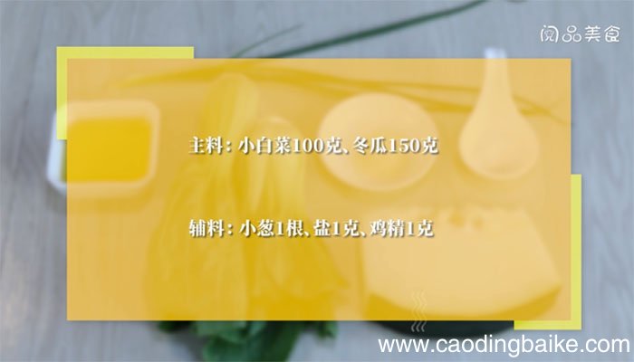小白菜炖冬瓜的做法 小白菜炖冬瓜怎么做
