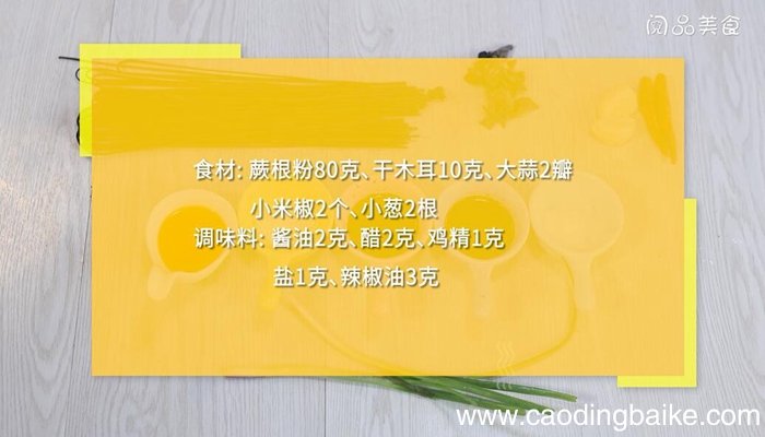 木耳拌蕨根粉的做法 木耳拌蕨根粉怎么做