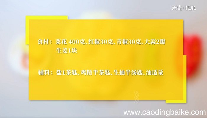彩椒花菜怎么做 彩椒花菜的做法