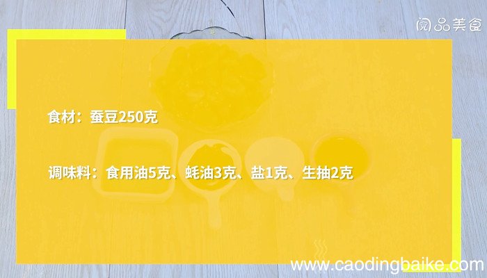 蚝油蚕豆怎么做 蚝油蚕豆的做法