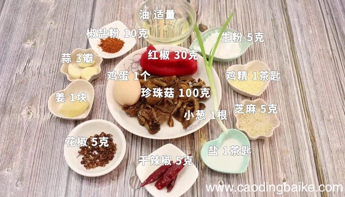 椒盐麻辣珍珠菇怎么做 椒盐麻辣珍珠菇怎么做好吃