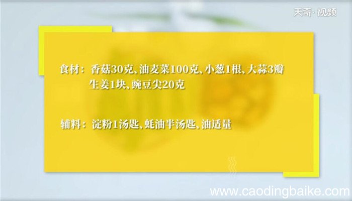 浇汁香菇油麦菜怎么做 浇汁香菇油麦菜的做法