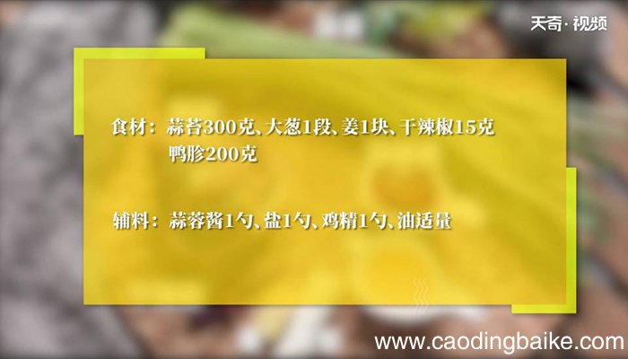 蒜苔鸭胗怎么做 蒜苔鸭胗