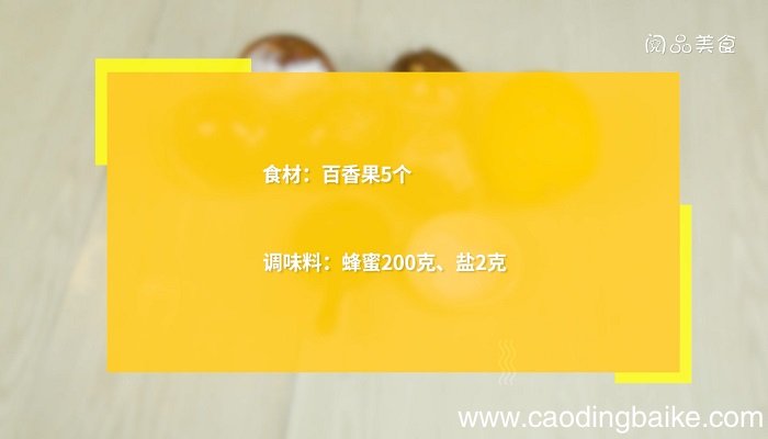 百香果柠檬蜂蜜怎么腌制百香果柠檬蜂蜜的做法