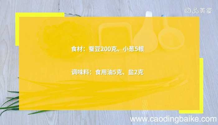 葱油蚕豆的做法 葱油蚕豆怎么做