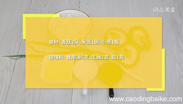 香菇炒饭的做法 香菇炒饭怎么做