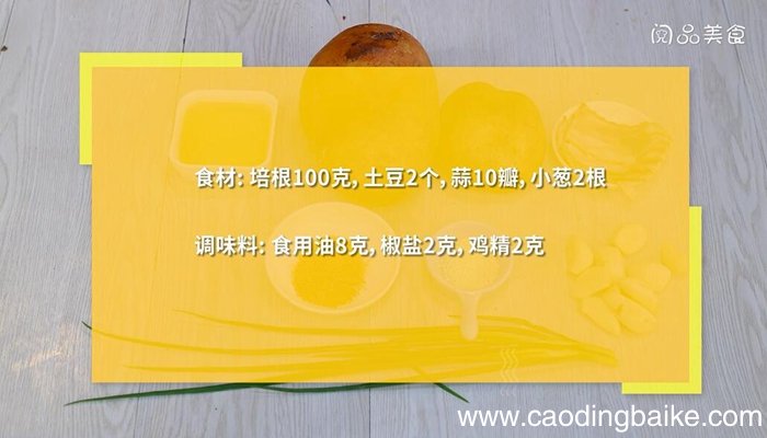 培根大蒜焖土豆做法 培根大蒜焖土豆怎么做