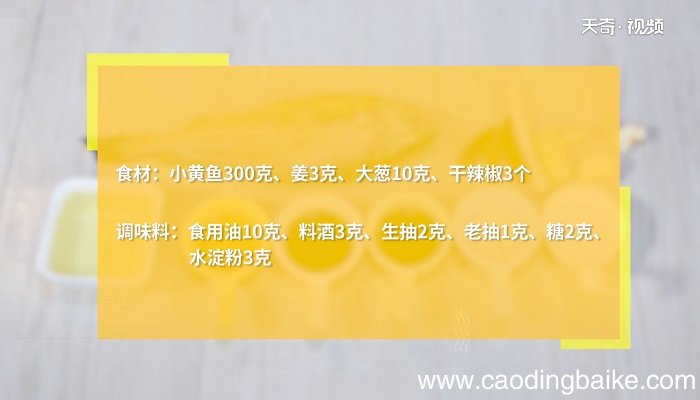 红烧小黄鱼的做法 红烧小黄鱼怎么做
