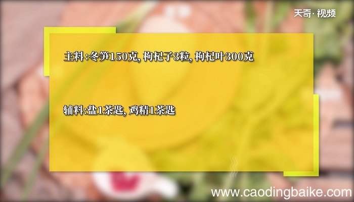 冬笋炒枸杞叶的做法 冬笋炒枸杞叶怎么做