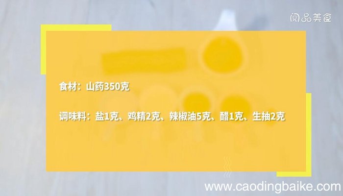 凉拌山药的做法 凉拌山药怎么做