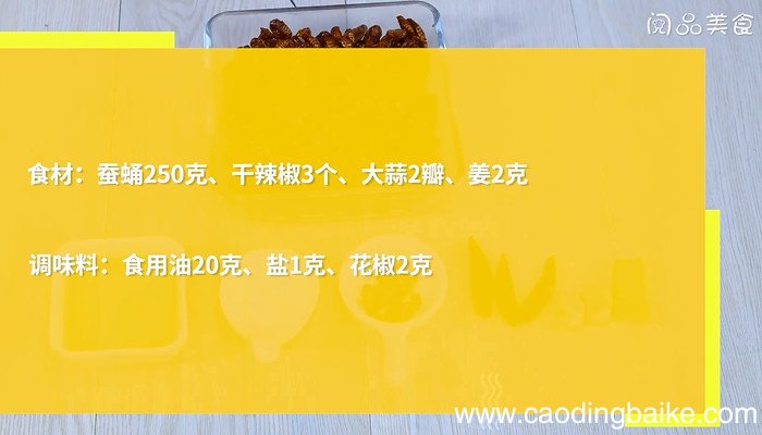 干煸蚕蛹的做法 干煸蚕蛹怎么做