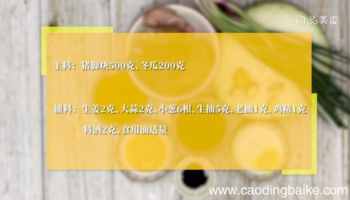 猪脚红烧冬瓜的做法 猪脚红烧冬瓜怎么做