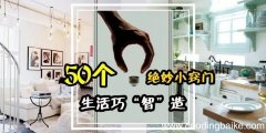 下面就是生活中的50个小妙招