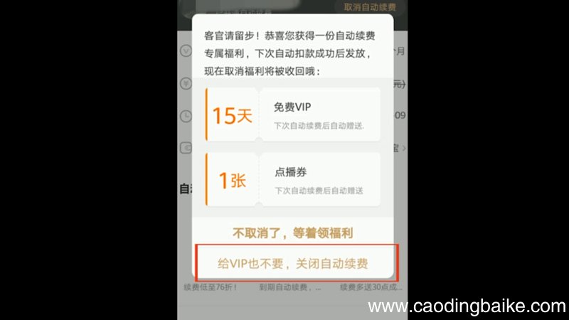 爱奇艺怎么取消自动续费