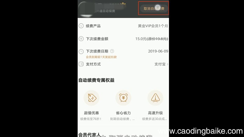 爱奇艺怎么取消自动续费