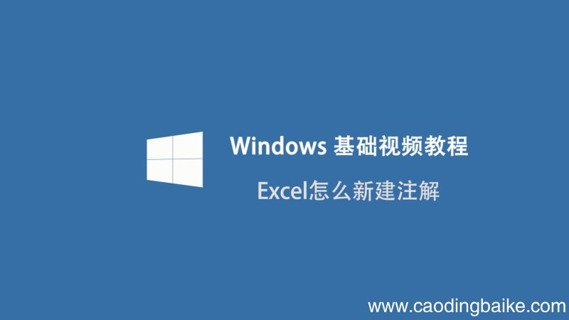 Excel怎么新建注解