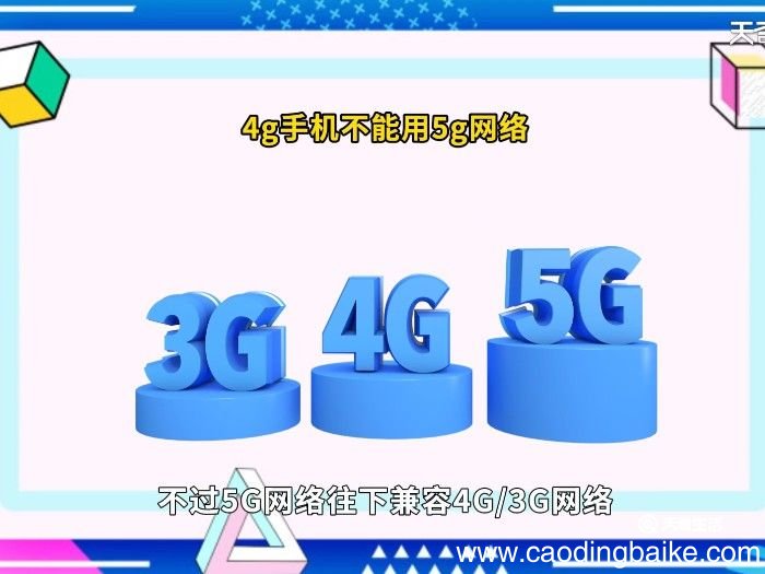 现在4g手机能用5g吗 4g手机能用5g吗