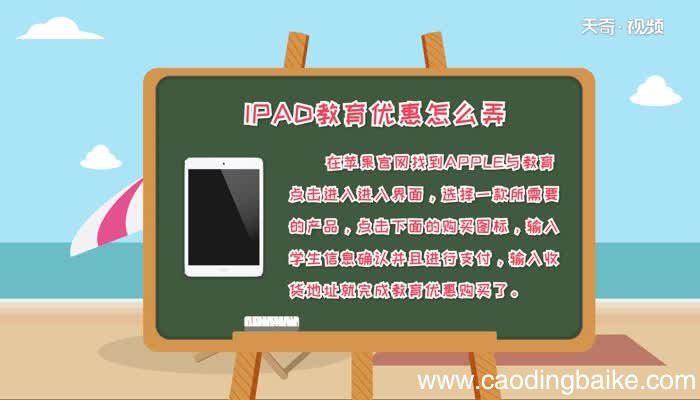 ipad教育优惠怎么弄怎么弄ipad教育优惠