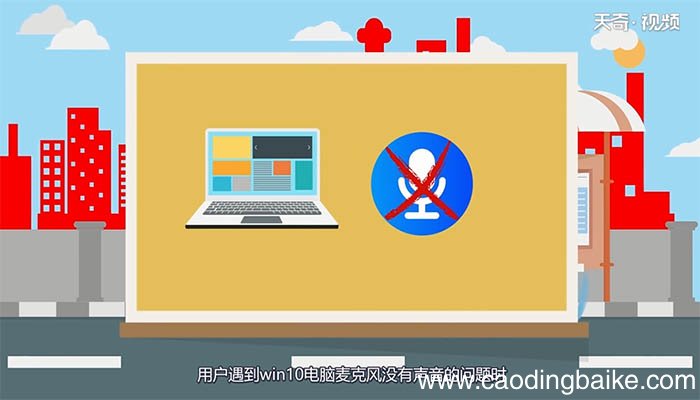 Win10电脑麦克风没声音 Win10电脑麦克风为什么会没有声音