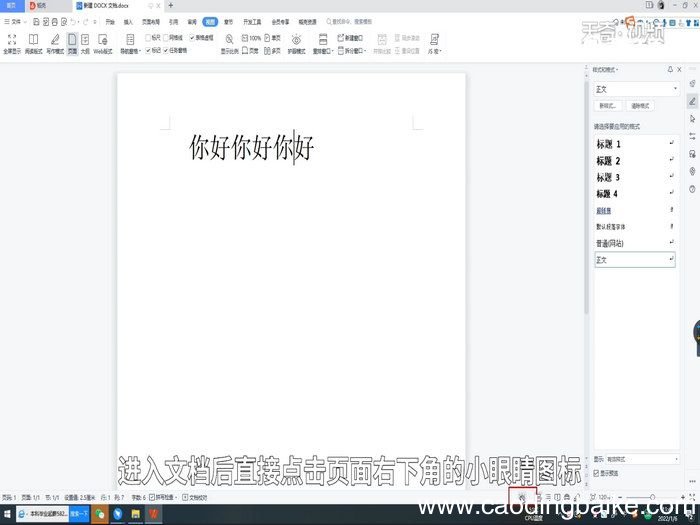 wps护眼模式在哪里 wps护眼模式在什么地方