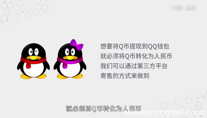 q币怎么提现到qq钱包q币提现到qq钱包步骤