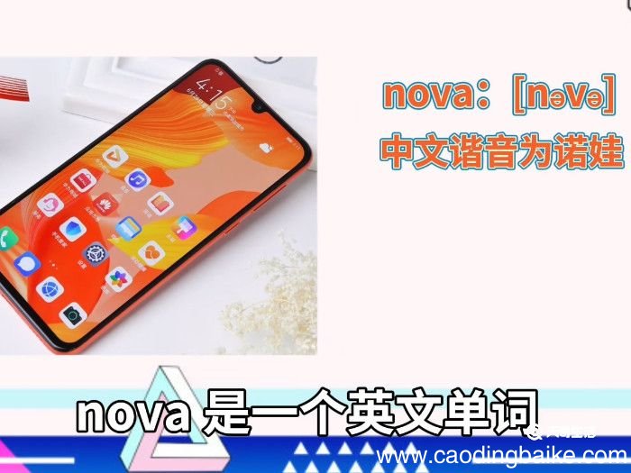华为nova念啥呀 华为nova的正确读音