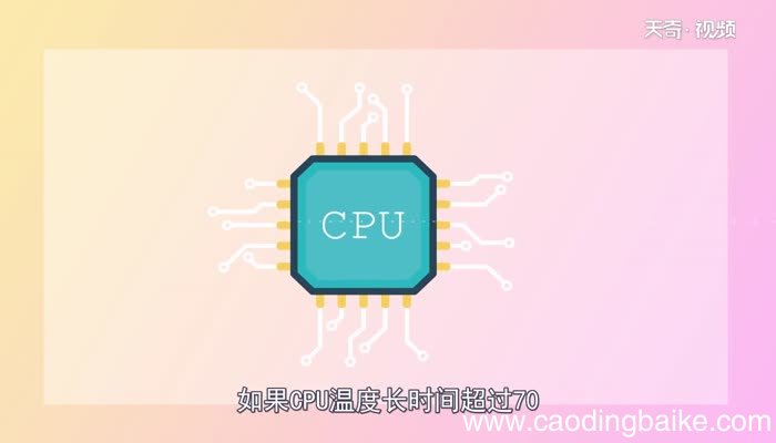 cpu温度多少正常cpu温度多少正常