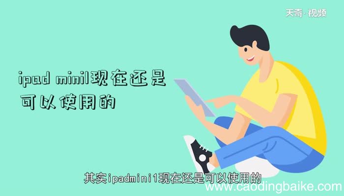 ipad mini1现在还能用吗ipad mini1