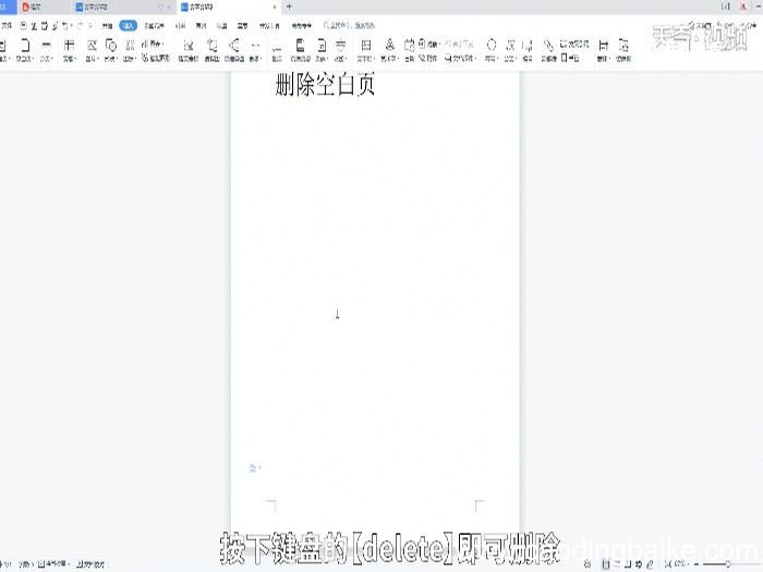 wps怎么删除空白页 wps怎么删除空白页文档