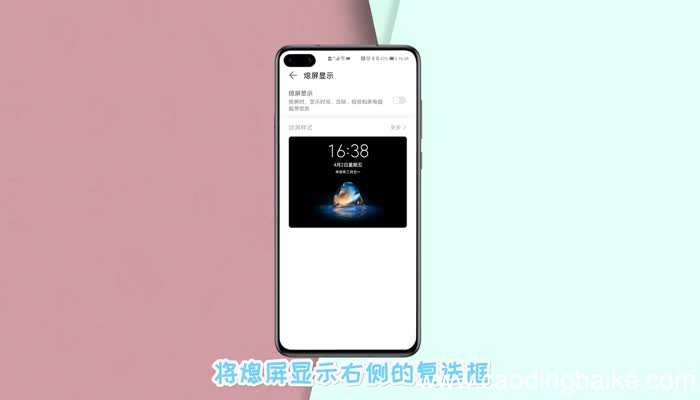 华为熄屏幕显示怎么关闭 华为熄屏幕显示关闭的操作步骤