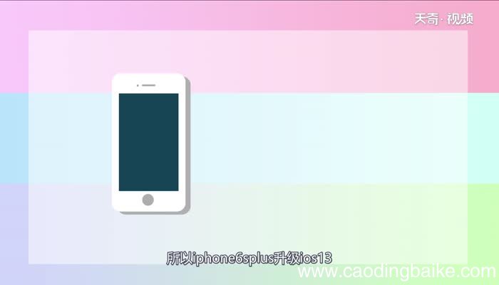 iphone6s plus升级ios13会不会卡iphone6s plus升级ios13