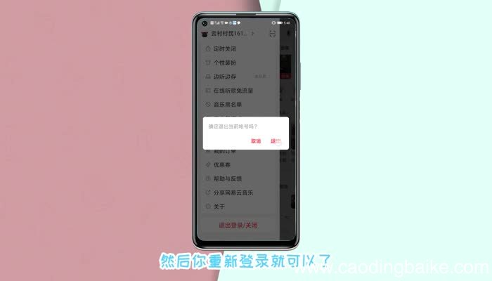 网易云怎么退出登录换另一个号 网易云怎么切换账号