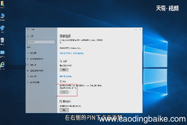 win10怎么创建PIN码
