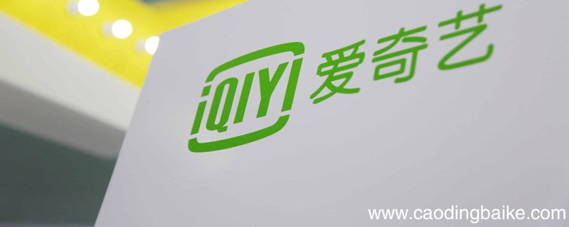 爱奇艺自动续费怎么取消 爱奇艺自动续费如何取消