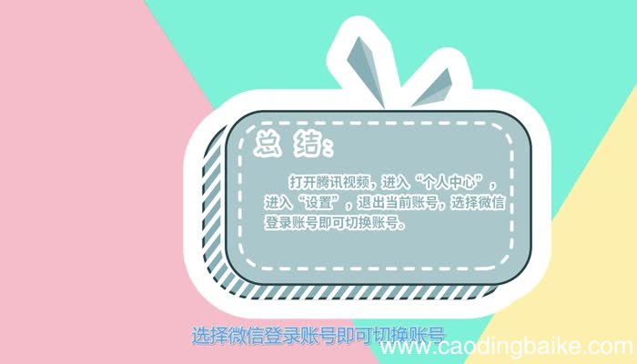 腾讯视频切换微信账号腾讯视频切换微信账号方法