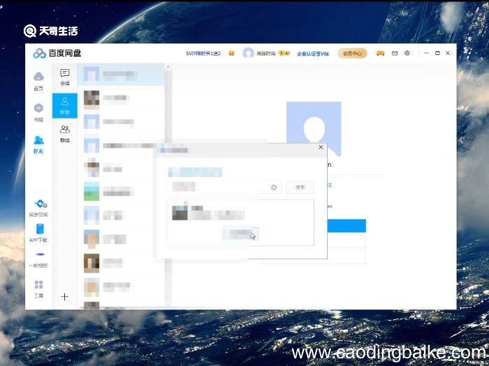 百度怎么加好友 百度网盘加好友