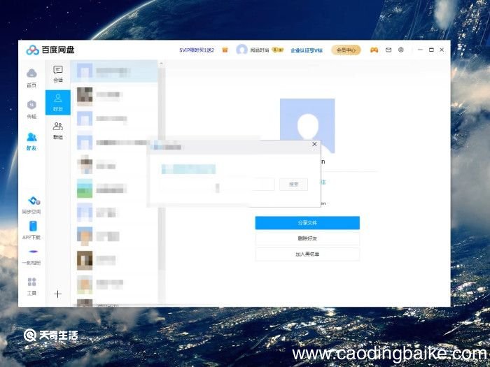 百度怎么加好友 百度网盘加好友