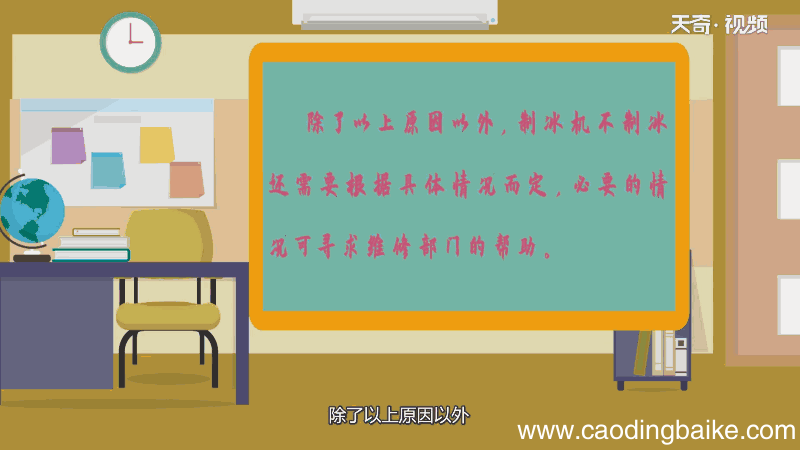 制冰机不制冰是什么原因 制冰机不制冰原因