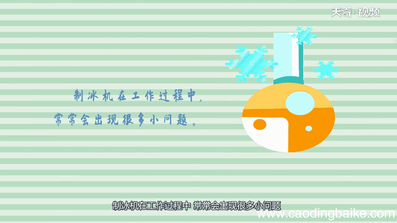 制冰机不制冰是什么原因 制冰机不制冰原因