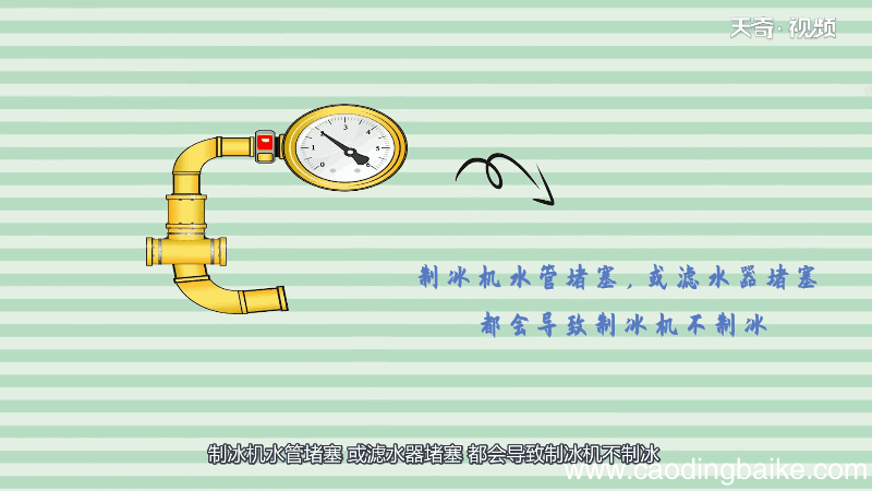 制冰机不制冰是什么原因 制冰机不制冰原因