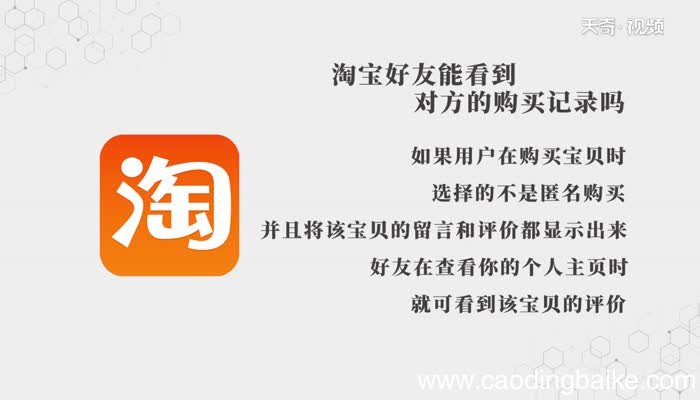 淘宝好友能看到对方的购买记录吗淘宝好友能看到对方的购买记录吗