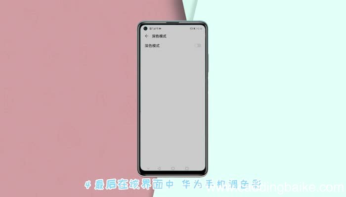 华为手机怎么调回彩色屏 华为手机变成黑白色怎么调回彩色