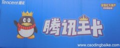 大王卡看腾讯视频要流量吗 大王卡是什么