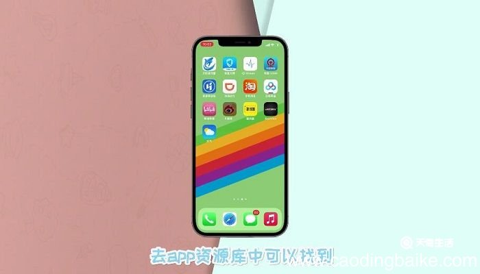 ios14隐藏软件怎么恢复 苹果隐藏的app怎么恢复