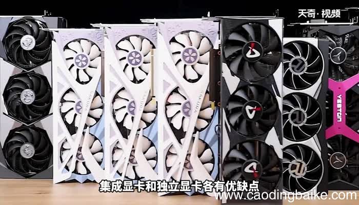 集成显卡和独立显卡哪个好 集成显卡和独立显卡哪个好些