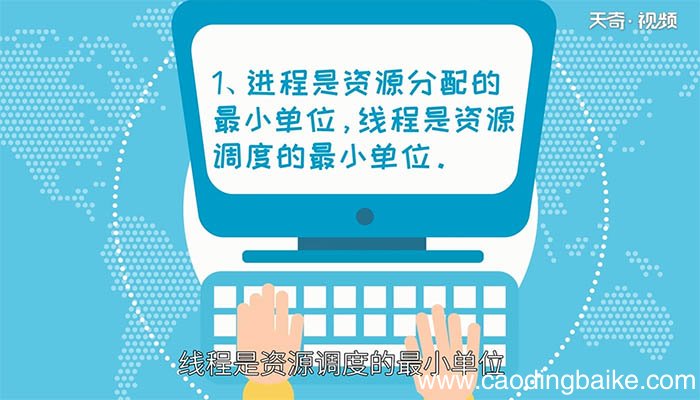 线程和进程的区别 线程和进程有什么不同